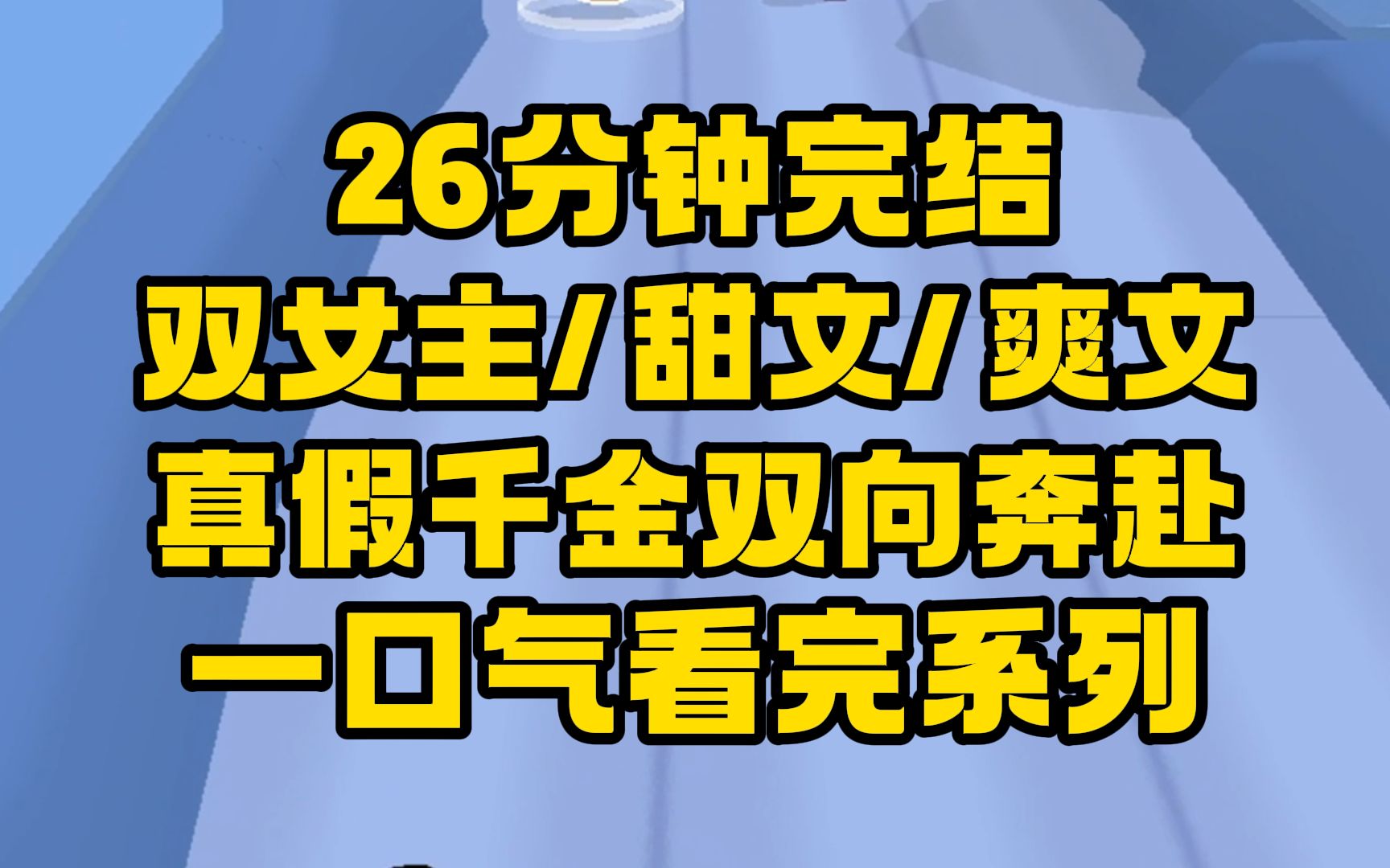 [图]【完结文】我是衬托假千金的恶毒女配，下场凄凉，这次我要讨好假千金！没想到她比我还紧张....