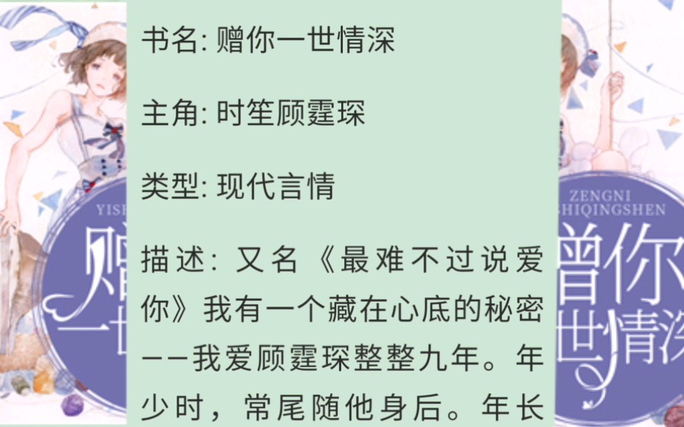 《赠你一世情深》又名《最难不过说爱你》时笙顾霆琛我有一个藏在心底的秘密——我爱顾霆琛整整九年.哔哩哔哩bilibili