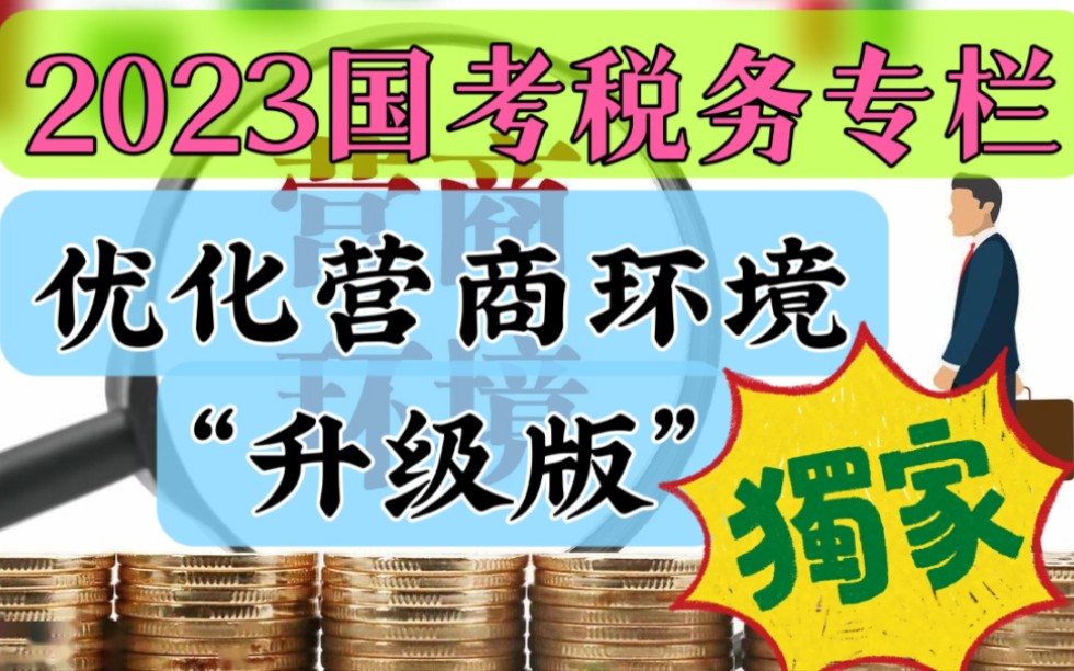 2023国考税务专栏:优化营商环境“升级版”!哔哩哔哩bilibili