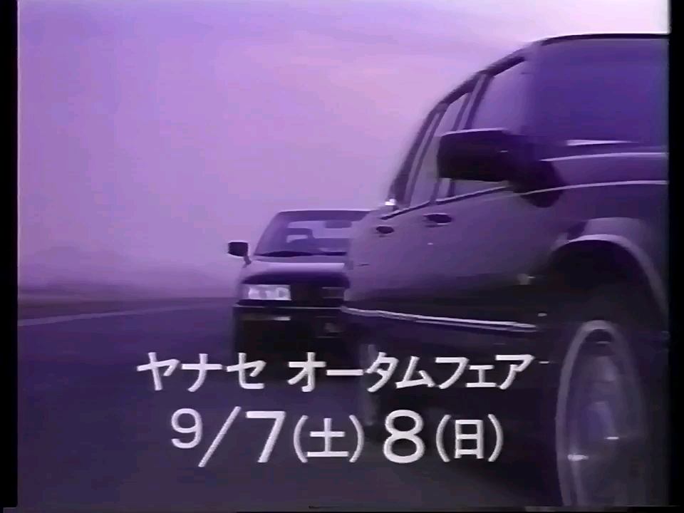 【CM】 ヤナセ 1991年_哔哩哔哩_bilibili
