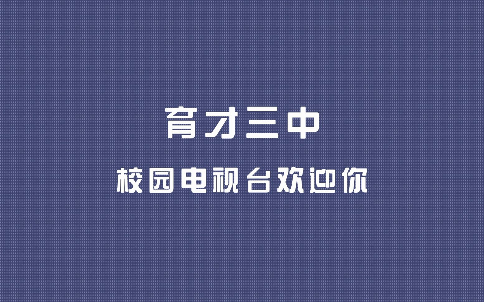 20182019学年度(下)育才三中校园电视台招新宣传片哔哩哔哩bilibili