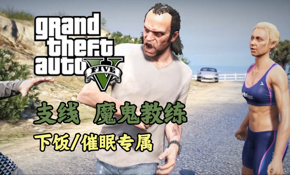 【GTAV支线】为爱冲锋の老崔佛单机游戏热门视频