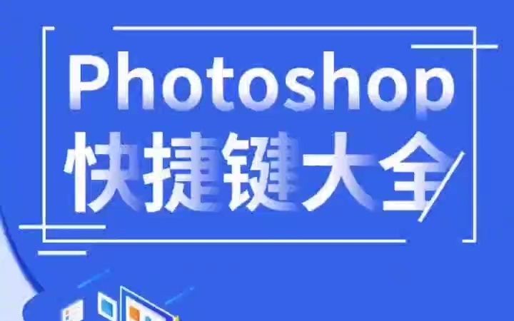 PS快捷键大全哔哩哔哩bilibili