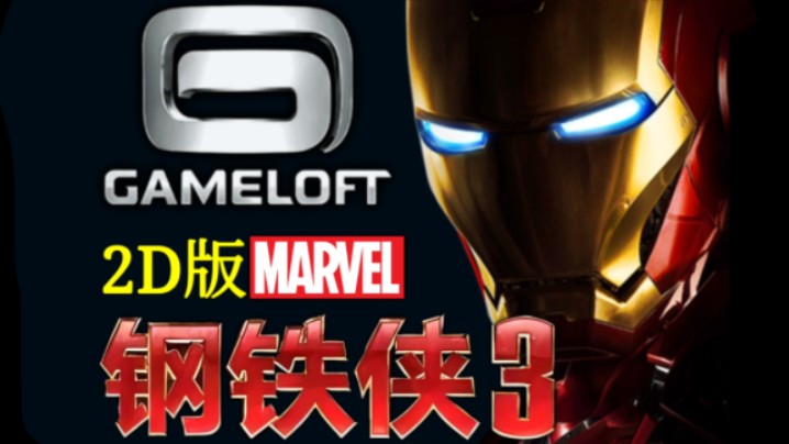 2D版《钢铁侠3(Iron Man 3)》2013年的塞班移植安卓手游,Gameloft钢铁侠Java手机游戏哔哩哔哩bilibili