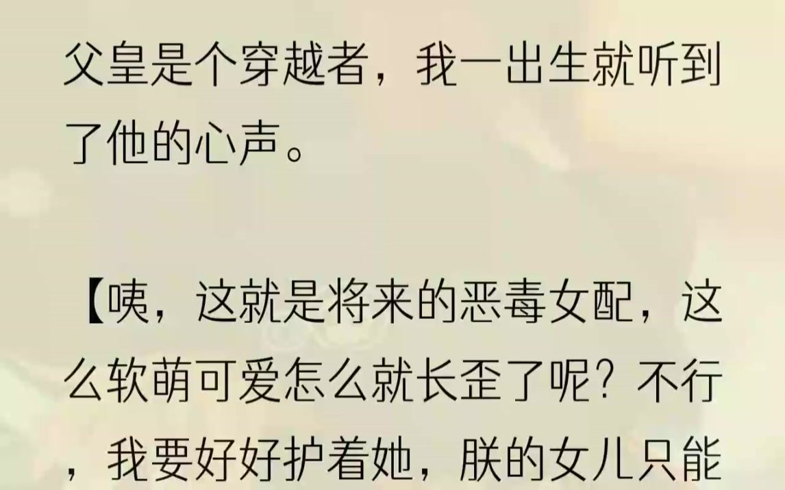 [图]（全文完结版）我想，那是一个大同的时代。而我，也搞清楚了我的身份。在父皇的认知里，我们所在的世界是一本书。我是书中的恶毒女配，将来会...