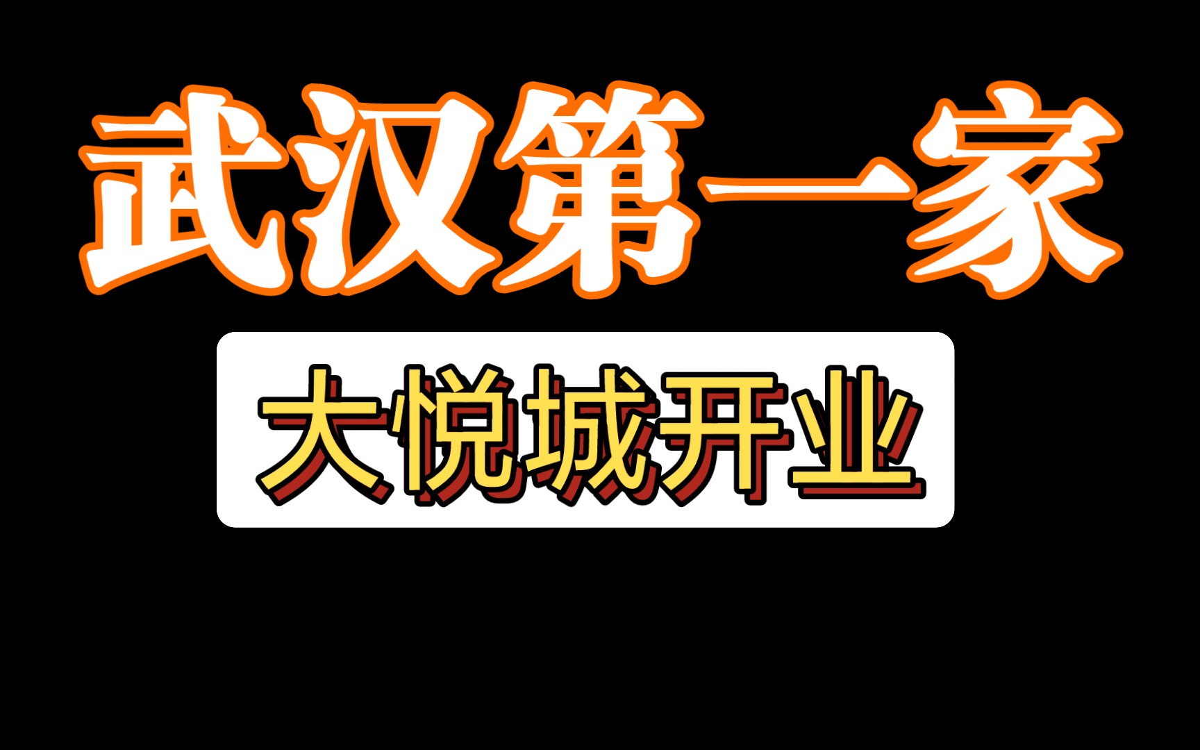 1月15日,湖北武汉第一所中粮大悦城光谷东正常开业!哔哩哔哩bilibili