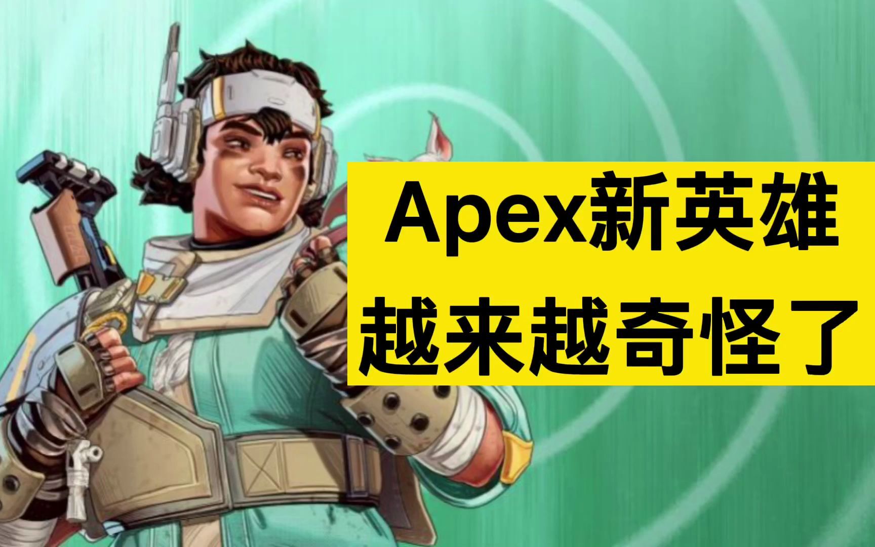 [图]【APEX新英雄】怎么比爆料图黑这么多呀