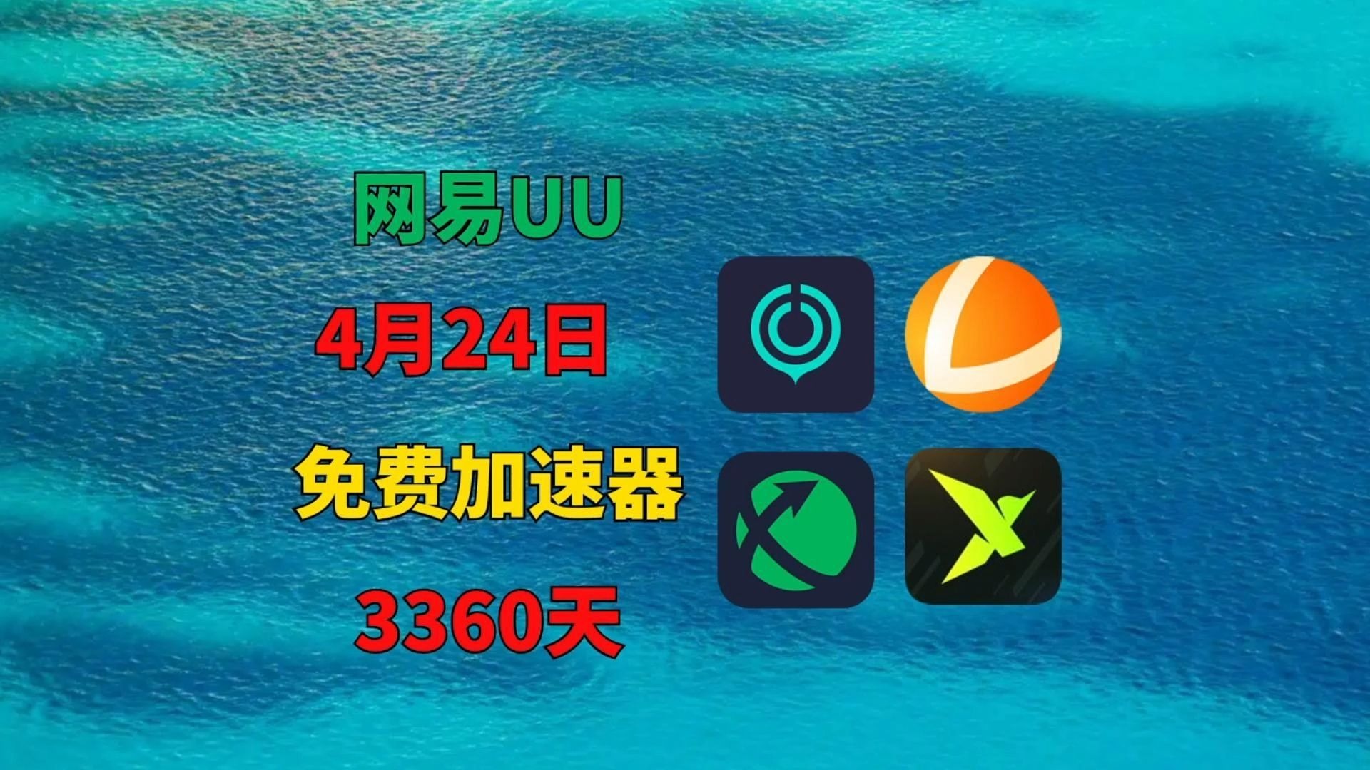 全国加速器免费=2021加速器免费