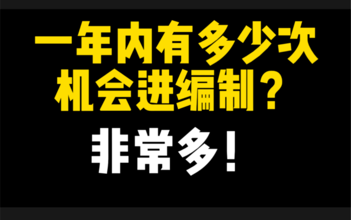 一年内有多少次机会和考试能进入编制,非常多,冲吧哔哩哔哩bilibili