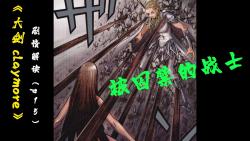 被囚禁的战士 《大剑claymore》剧情解读(p15)哔哩哔哩bilibili