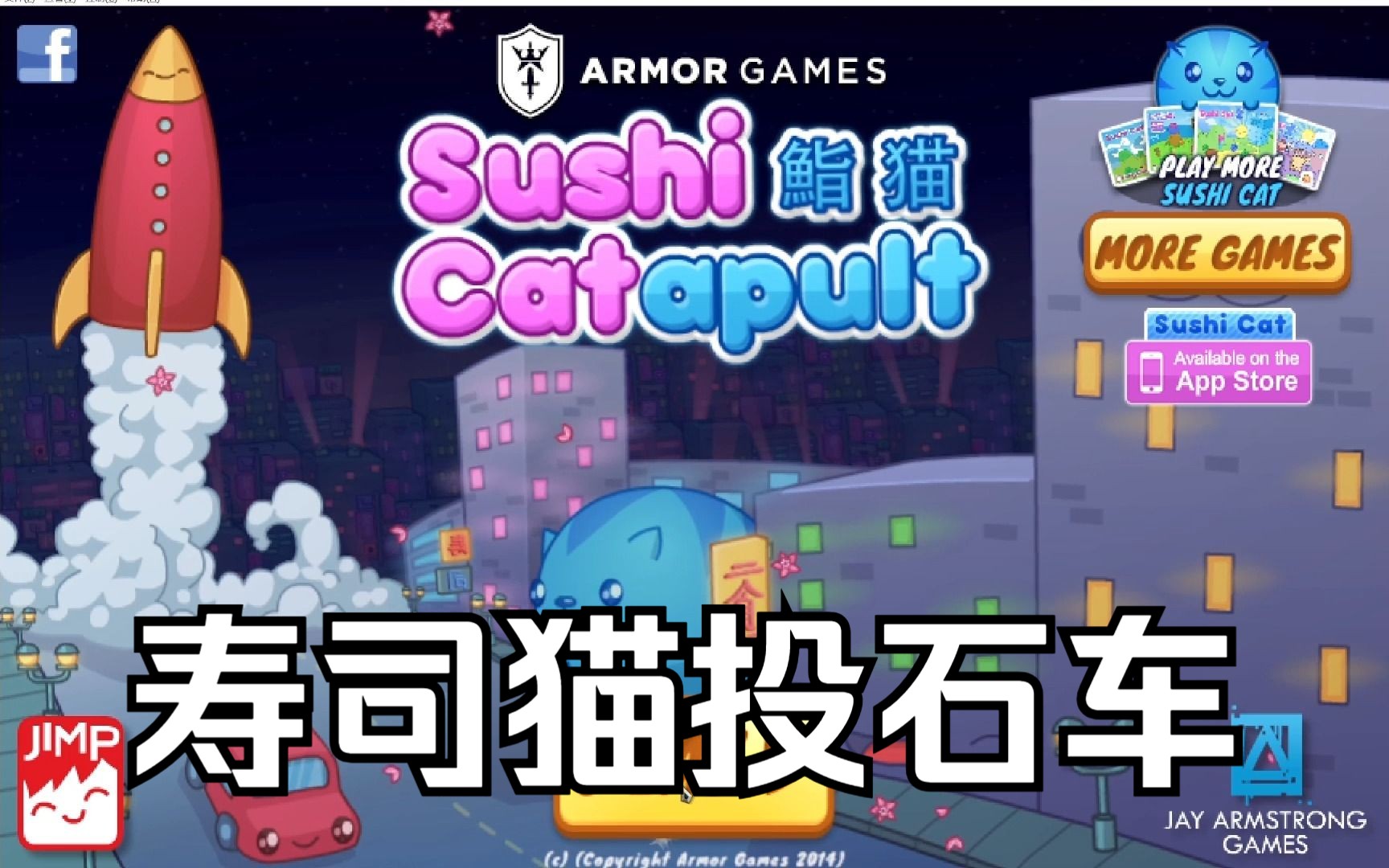 【童年回忆】寿司猫投石车/Sushi Catapult通关录影童年回忆