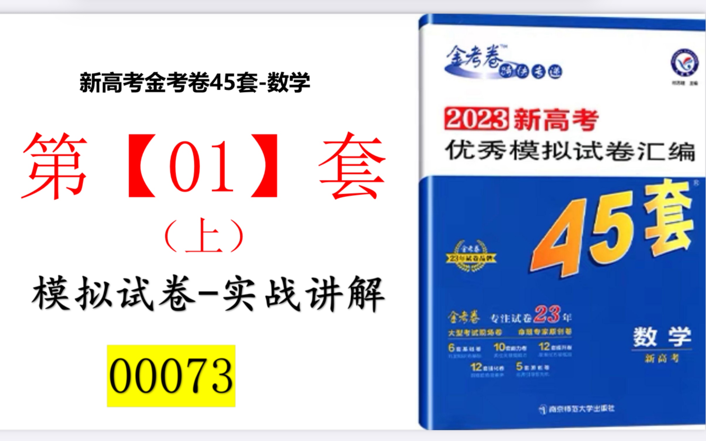 [图]【新高考金考卷45套数学第一套（上）】00073