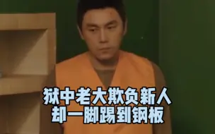 Download Video: 【电视剧三大队】狱中老大欺负新人却一脚踢到钢板