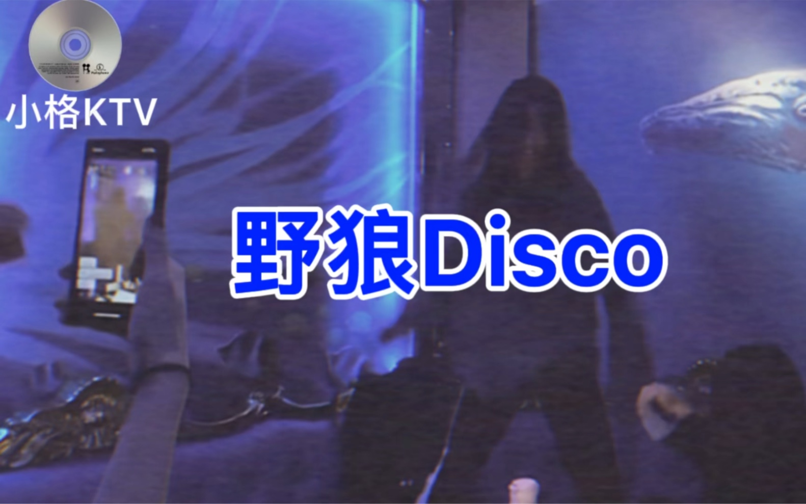 張語格野狼disco