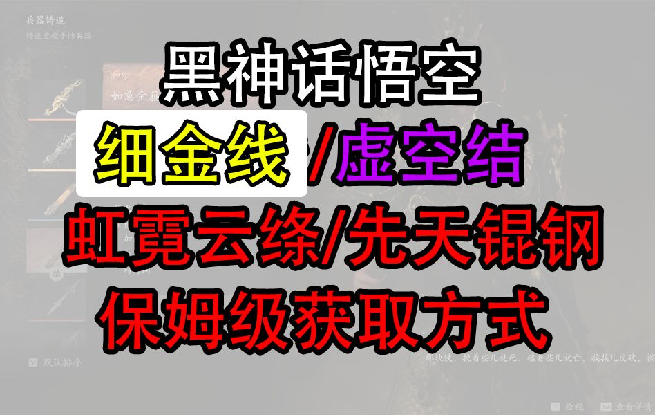 【黑神话悟空】细金线 虚空结 虹霓云绦 先天锟钢 保姆级获取方式全流程哔哩哔哩bilibili黑神话