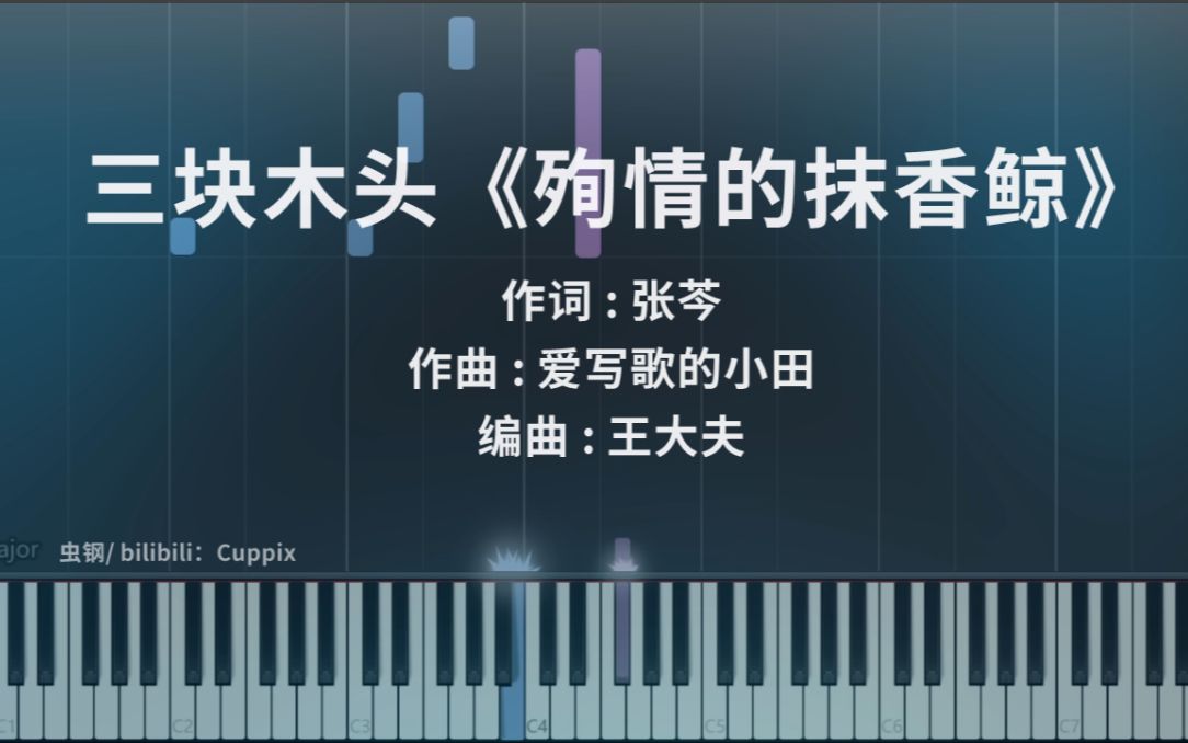[图]三块木头《殉情的抹香鲸》钢琴版 高度还原
