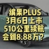 五菱缤果plus明天上市8.88万怎样？