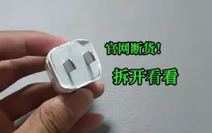 Télécharger la video: 苹果5W充电器卖断货！145元也这么受欢迎？拆进去看看