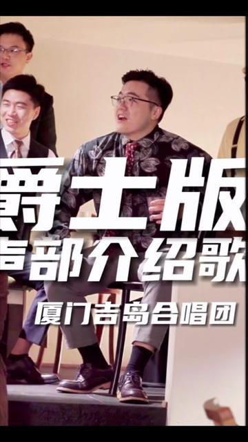 [图]厦门吉岛合唱团的团建现场，演绎声部介绍歌