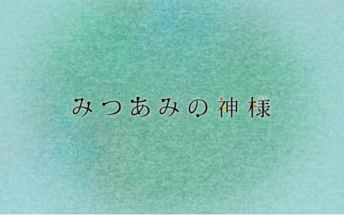 [图]【Event】「花辫儿小神明」舞台朗读剧 特典付（诹访部顺一/花泽香菜/小林裕介）