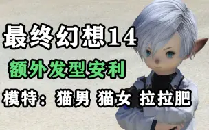 Download Video: 【FF14】一些额外发型安利