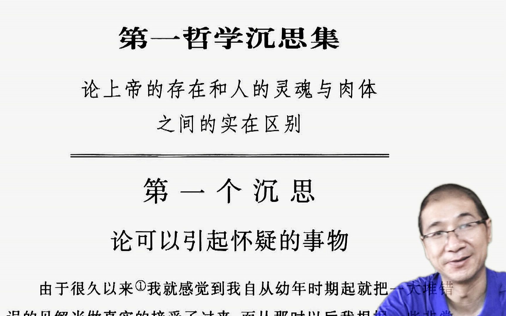 [图]第二期 | 果老师带读笛卡尔《第一哲学沉思集》（共八期）