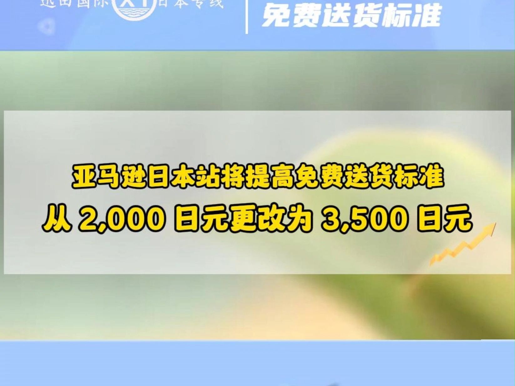 亚马逊日本站将提高免费送货标准,从2000日元更改为3500日元哔哩哔哩bilibili