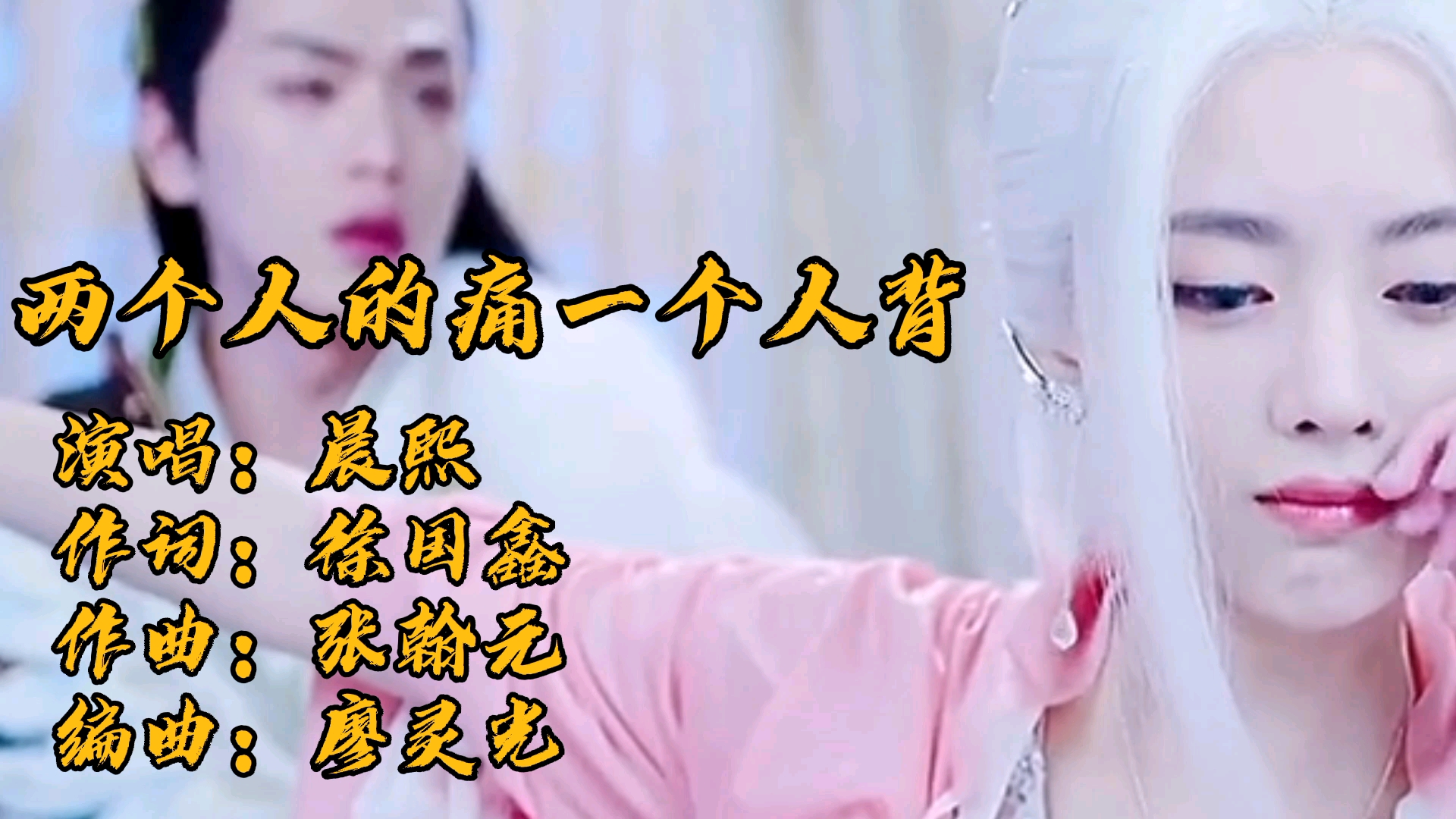 晨熙《两个人的痛一个人背》爱情需要两个人陪,现实让人伤悲