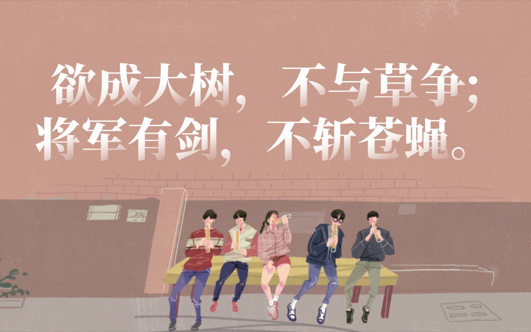 【笔墨铺】欲成大树,不与草争;将军有剑,不斩苍蝇.