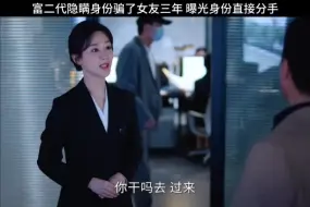 Download Video: 富二代隐瞒身份骗了女友三年，曝光身份直接分手