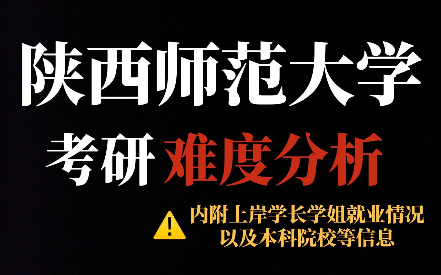 教育部直属211——陕西师范大学考研难度究竟如何?热门专业竞争激烈,部分工科专业有少量调剂!哔哩哔哩bilibili