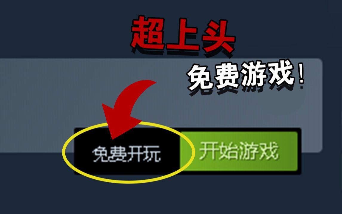 10款好玩上头的steam免费游戏,爹喊妈打都不回头!