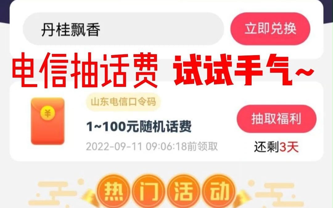 九月份电信app抽话费,快来试试自己的手气吧~哔哩哔哩bilibili