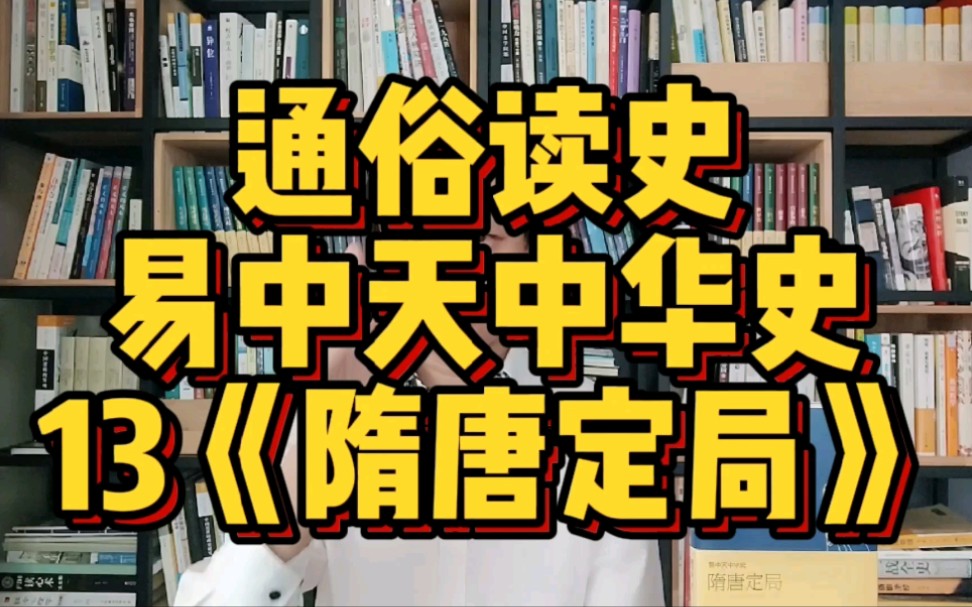 [图]【社科类】读《易中天中华史》—隋唐定局，对比隋炀帝和唐太宗