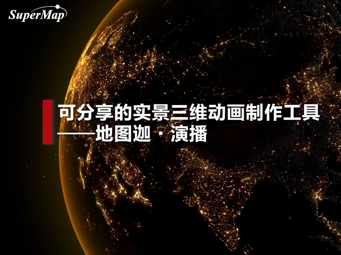 SuperMap地图迦演播哔哩哔哩bilibili