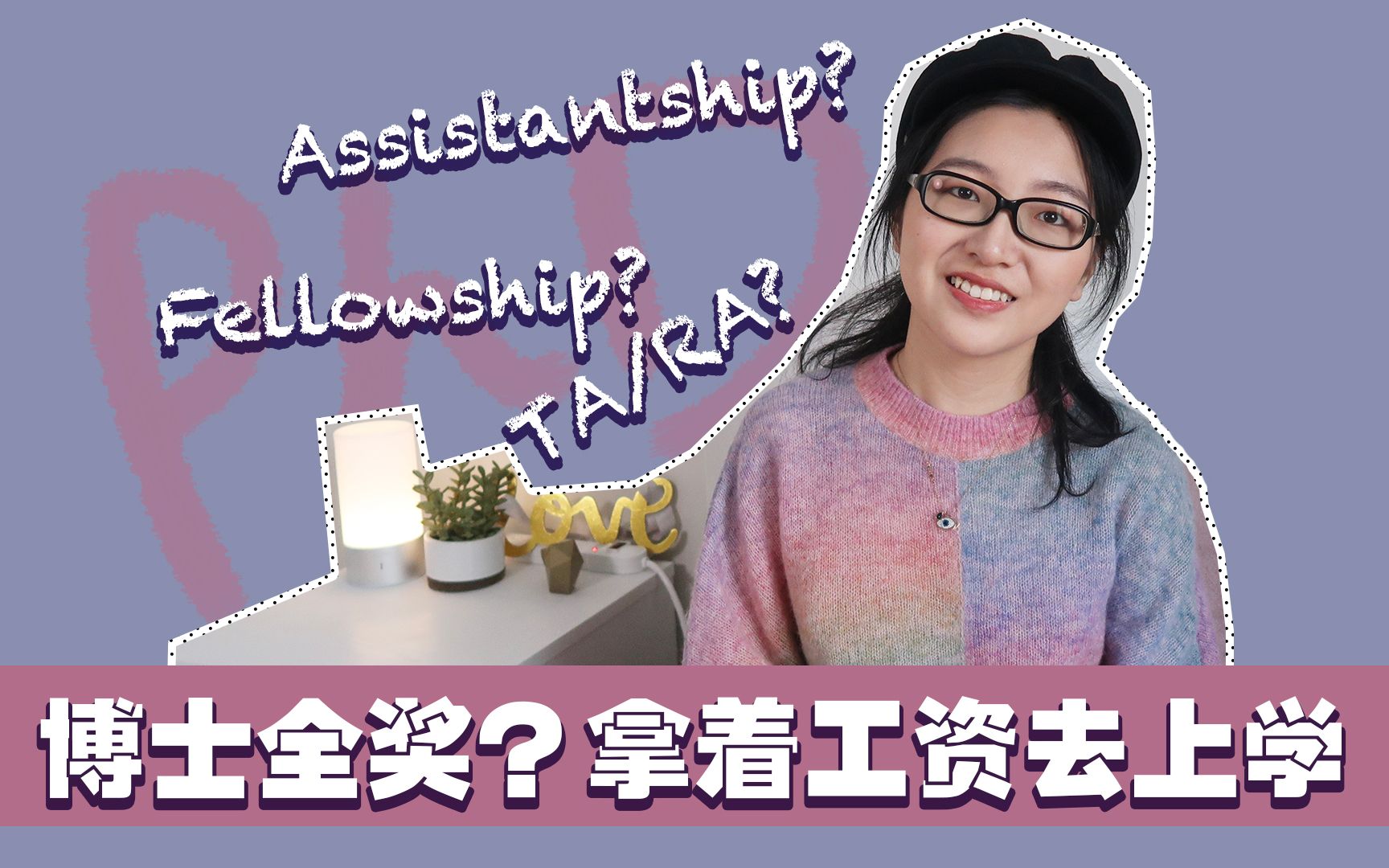 【而洒说博士】解读全奖PhD | TA? RA? fellowship? | PhD工资能否cover生活成本 | 出国读博需不需要家里出钱哔哩哔哩bilibili