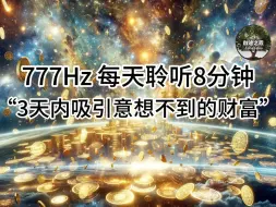 Télécharger la video: 777Hz ♾️ 金钱吸引力法则纯音乐 每天8分钟 3天内 实现财富心愿 | 巨款到帐 | 中彩票 | 股票上涨 | 投资回增 | 客源不断 | 直播暴富 |