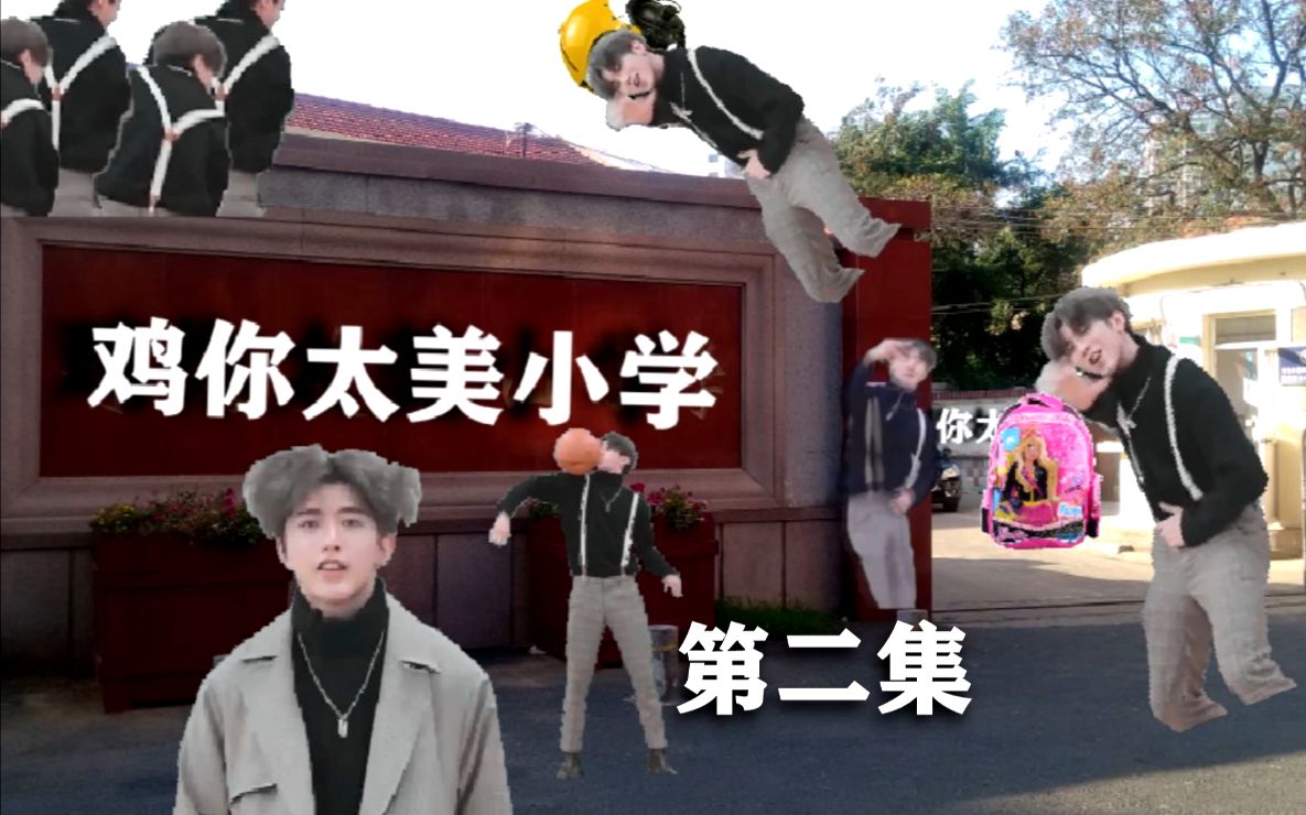 【蔡徐坤の小学时光】第二集