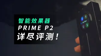 Download Video: 小身材，大能量，智能效果器 PRIME P2 详细评测！