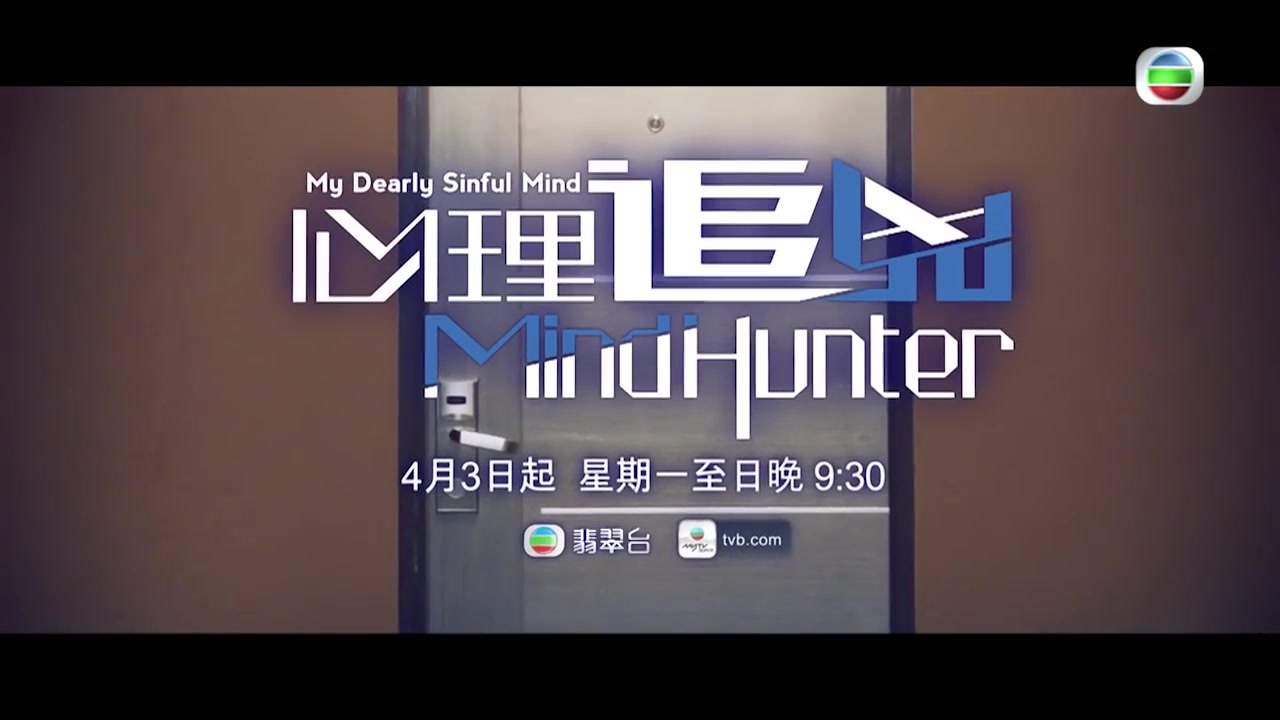 [图]【TVB】《心理追兇Mind Hunter》三分鐘加長版預告片+宣传片+人物专访（720P）