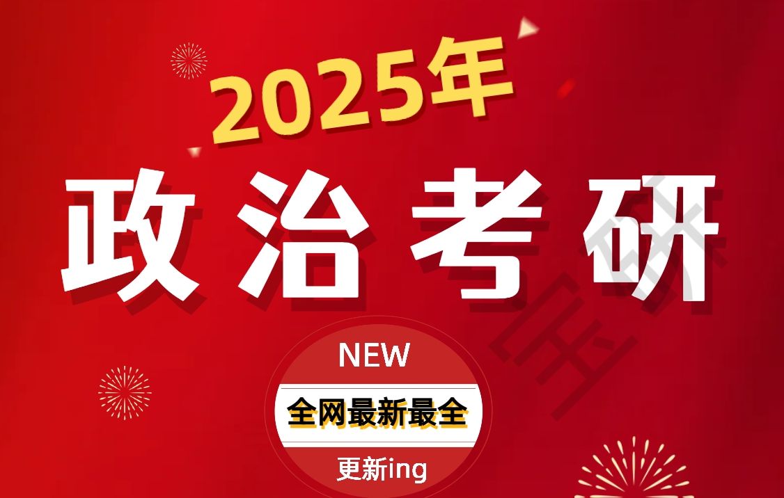 [图]【2025徐涛考研政治强化】最新核心考案配套视频马原、毛中特、思修持续更新，全面学习s