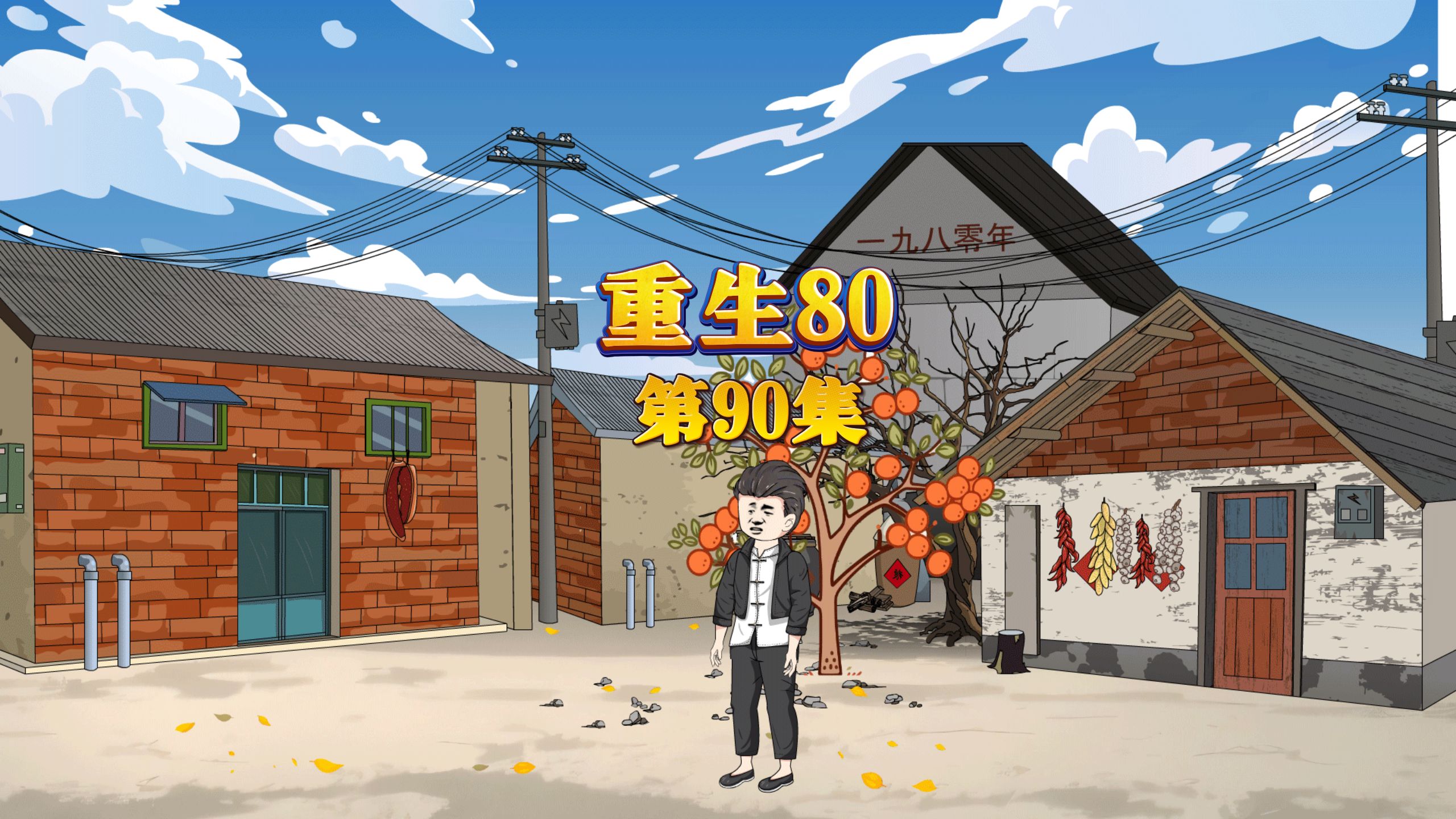 第90集:重生回80,改变命运轨迹