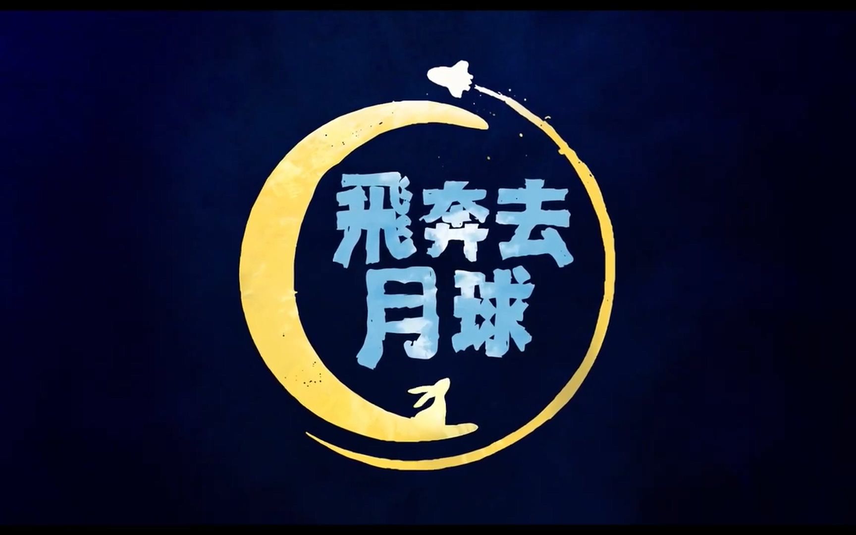 【片段预告】动画电影《飞奔去月球》曝光中秋团圆片段 东方梦工厂及