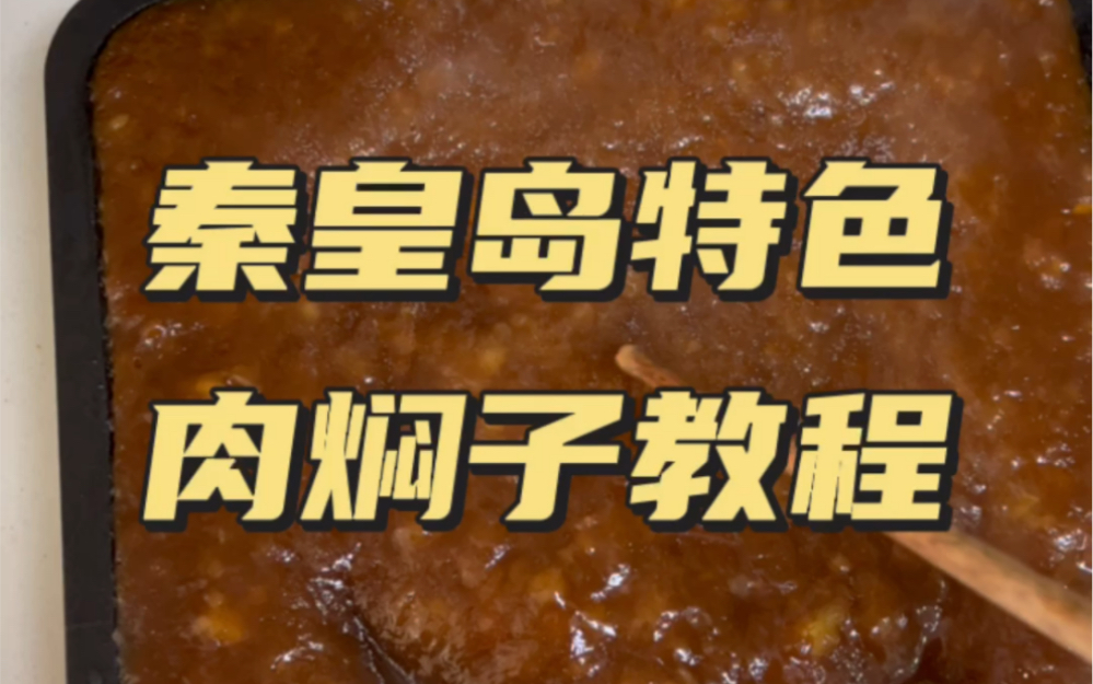 我小时候的味道,秦皇岛市躲不过肉焖子的诱惑吧