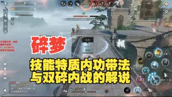 Download Video: 【逆水寒手游】解说下碎梦的技能内功特质带法，双碎内战抗压录像复盘。