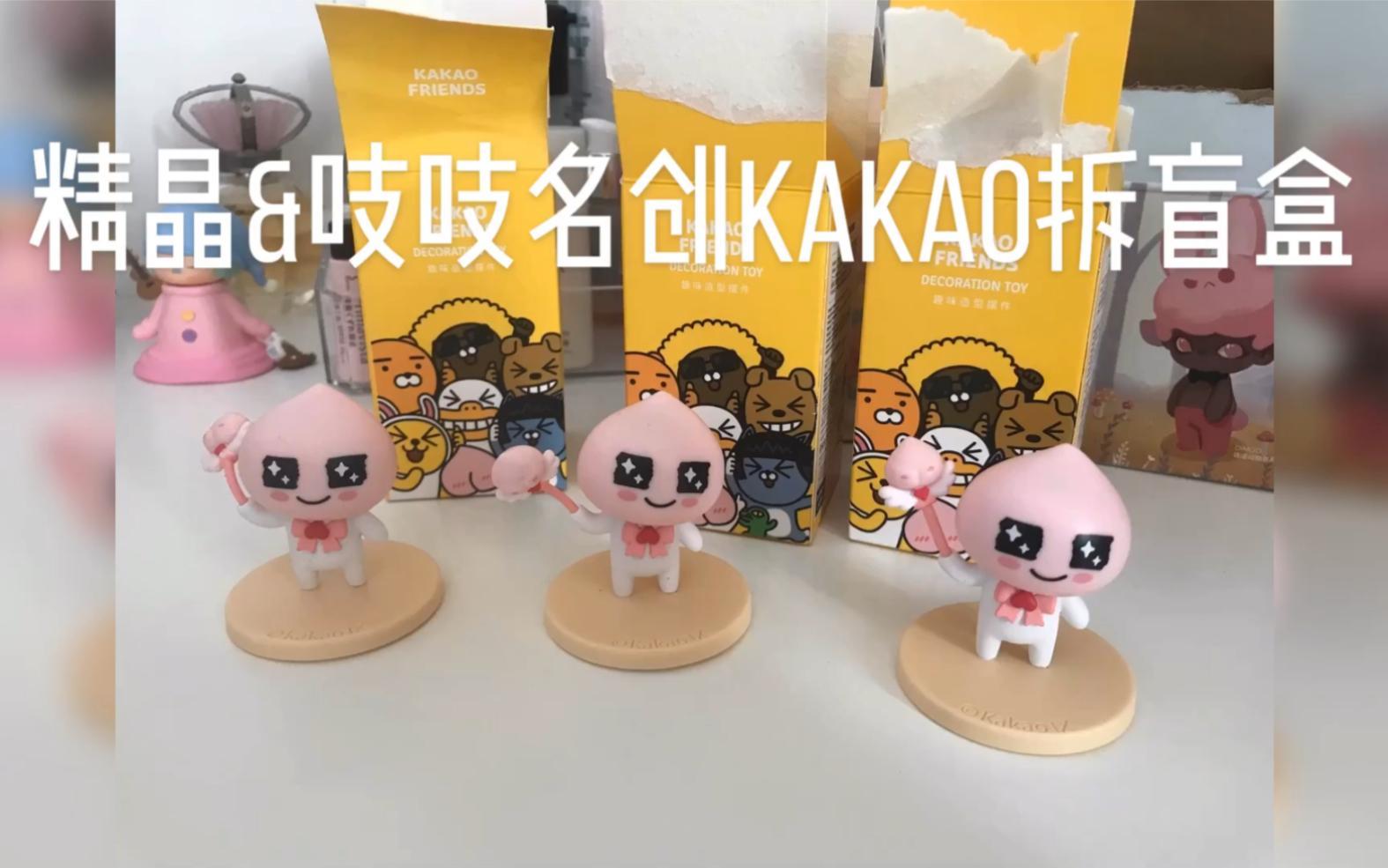jj&zz名创优品kakao盲盒拆盒 | 真惨现场