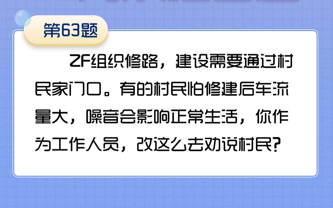 63政府组织修路.有的村民怕修建后车流量大,噪音会影响正常生活.你怎么劝说村民?哔哩哔哩bilibili