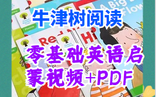 [图]珍藏  【牛津树分级阅读】精讲45节 视频+PDF   外教中文讲解