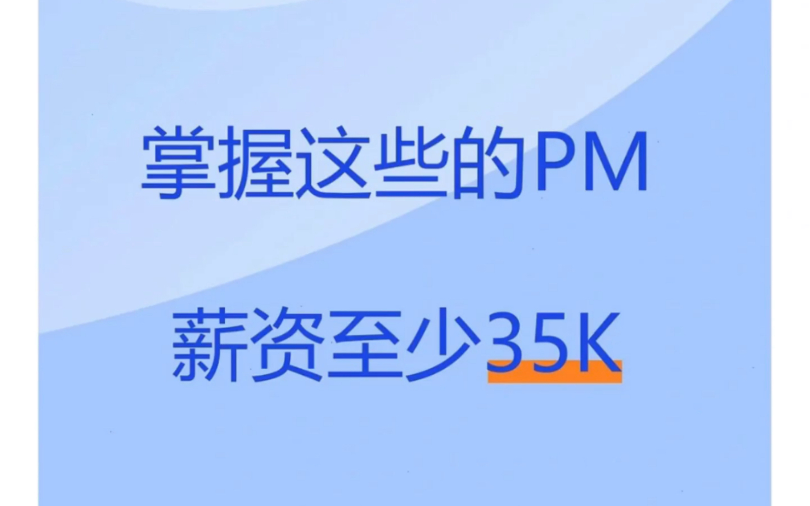 掌握这些内容的PM薪资都在35k以上!哔哩哔哩bilibili