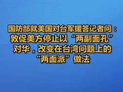 Скачать видео: 国防部就美国对台军援答记者问：敦促美方停止以“两副面孔”对华，改变在台湾问题上的“两面派”做法